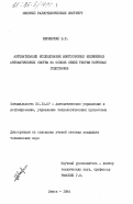 Ширинский, В.П.. Автоматизация исследований многосвязных нелинейных автоматических систем на основе общей теории корневых годографов: дис. кандидат технических наук: 05.13.07 - Автоматизация технологических процессов и производств (в том числе по отраслям). Минск. 1984. 172 с.