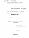 Гагаркин, Сергей Владимирович. Автоматизация измерений параметров наведенной магнитной анизотропии ферримагнетиков: дис. кандидат технических наук: 05.13.06 - Автоматизация и управление технологическими процессами и производствами (по отраслям). Рыбинск. 2004. 156 с.