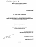 Косарев, Тимофей Владимирович. Автоматизация контроля и удаления катодных отложений в технологическом процессе прецизионной электрохимической обработки: дис. кандидат технических наук: 05.13.06 - Автоматизация и управление технологическими процессами и производствами (по отраслям). Уфа. 2004. 111 с.