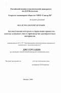 Михайлов, Дмитрий Петрович. Автоматизация контроля и управления процессом синтеза алкидных смол в производстве лакокрасочных материалов: дис. кандидат технических наук: 05.13.07 - Автоматизация технологических процессов и производств (в том числе по отраслям). Москва. 1999. 138 с.