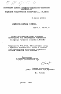 Бабаджанова, Светлана Халиковна. Автоматизация межотраслевого управления производством и ее экономическая эффективность (на примере городского хозяйства г. Душанбе): дис. кандидат экономических наук: 08.00.13 - Математические и инструментальные методы экономики. Душанбе. 1984. 175 с.