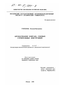 Угорелова, Наталия Викторовна. Автоматизация монтажа сборных строительных конструкций: дис. кандидат технических наук: 05.13.07 - Автоматизация технологических процессов и производств (в том числе по отраслям). Москва. 2000. 167 с.