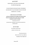 Синко, Михаил Георгиевич. Автоматизация обеспечения экологических показателей качества при эксплуатации копировальной техники: дис. кандидат технических наук: 05.13.06 - Автоматизация и управление технологическими процессами и производствами (по отраслям). Москва. 2007. 98 с.