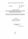 Савва, Юрий Болеславович. Автоматизация оценки технического состояния основных фондов предприятия: дис. кандидат технических наук: 05.13.06 - Автоматизация и управление технологическими процессами и производствами (по отраслям). Орел. 2008. 149 с.