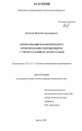 Беспалов, Виталий Александрович. Автоматизация параметрического проектирования гидроцилиндров с учетом условий их эксплуатации: дис. кандидат технических наук: 05.13.12 - Системы автоматизации проектирования (по отраслям). Брянск. 2007. 214 с.