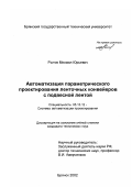 Рытов, Михаил Юрьевич. Автоматизация параметрического проектирования ленточных конвейеров с подвесной лентой: дис. кандидат технических наук: 05.13.12 - Системы автоматизации проектирования (по отраслям). Брянск. 2002. 222 с.