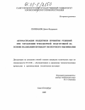Селиванов, Денис Федорович. Автоматизация поддержки принятия решений при управлении тренажерной подготовкой на основе реализации процедур экспертного оценивания: дис. кандидат технических наук: 05.13.06 - Автоматизация и управление технологическими процессами и производствами (по отраслям). Санкт-Петербург. 2005. 156 с.