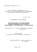 Мелихова, Ольга Федоровна. Автоматизация проектирования информационных технологий нормативного обеспечения строительства: дис. кандидат технических наук: 05.13.12 - Системы автоматизации проектирования (по отраслям). Москва. 1999. 164 с.