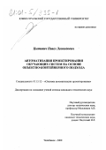 Цытович, Павел Леонидович. Автоматизация проектирования обучающих систем на основе объектно-контейнерного подхода: дис. кандидат технических наук: 05.13.12 - Системы автоматизации проектирования (по отраслям). Челябинск. 2000. 200 с.