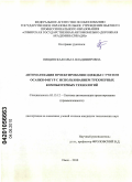 Пищинская, Ольга Владимировна. Автоматизация проектирования одежды с учетом осанки фигур с использованием трехмерных компьютерных технологий: дис. кандидат технических наук: 05.13.12 - Системы автоматизации проектирования (по отраслям). Омск. 2010. 141 с.