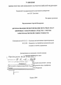 Чермошенцев, Сергей Федорович. Автоматизация проектирования печатных плат цифровых электронных средств с учетом электромагнитной совместимости: дис. доктор технических наук: 05.13.12 - Системы автоматизации проектирования (по отраслям). Казань. 2004. 474 с.