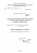 Кононенко, Александр Анатольевич. Автоматизация проектирования реконструкции систем организационного управления: На примере строительства: дис. кандидат технических наук: 05.13.12 - Системы автоматизации проектирования (по отраслям). Москва. 1999. 235 с.