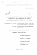 Щавелев, Леонид Вячеславович. Автоматизация проектирования систем оперативной аналитической обработки данных: на примере информационно-аналитических систем в энергетике: дис. кандидат технических наук: 05.13.12 - Системы автоматизации проектирования (по отраслям). Иваново. 1999. 239 с.