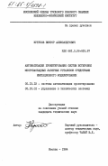 Кутуков, Виктор Александрович. Автоматизация проектирования систем юстировки многокаскадных лазерных установок средствами имитационного моделирования: дис. кандидат технических наук: 05.13.12 - Системы автоматизации проектирования (по отраслям). Москва. 1984. 206 с.