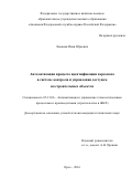 Лысанов, Иван Юрьевич. Автоматизация процесса идентификации персонала в системе контроля и управления доступом на строительных объектах: дис. кандидат наук: 05.13.06 - Автоматизация и управление технологическими процессами и производствами (по отраслям). Орел. 2016. 244 с.