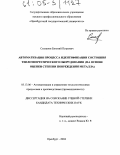 Степанов, Евгений Петрович. Автоматизация процесса идентификации состояния теплоэнергетического оборудования: На основе оценки степени повреждения металла: дис. кандидат технических наук: 05.13.06 - Автоматизация и управление технологическими процессами и производствами (по отраслям). Оренбург. 2004. 202 с.
