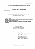 Хамадеев, Актас Викторович. Автоматизация процесса лазерной сварки разнородных металлов на основе параметров, характеризующих объемное распределение температурного поля: дис. кандидат технических наук: 05.13.06 - Автоматизация и управление технологическими процессами и производствами (по отраслям). Набережные Челны. 2008. 130 с.