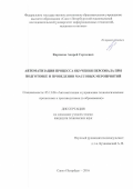 Карсаков, Андрей Сергеевич. Автоматизация процесса обучения персонала при подготовке и проведении массовых мероприятий: дис. кандидат наук: 05.13.06 - Автоматизация и управление технологическими процессами и производствами (по отраслям). Санкт-Петербург. 2016. 97 с.