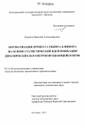 Реферат: Автоматизация и управление технологическими процессами обжига клинкера при производстве цемента