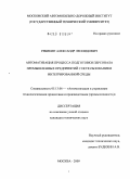 Рябикин, Александр Леонидович. Автоматизация процесса подготовки персонала промышленных предприятий с использованием интегрированной среды: дис. кандидат технических наук: 05.13.06 - Автоматизация и управление технологическими процессами и производствами (по отраслям). Москва. 2009. 169 с.