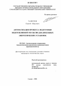 Ганигин, Сергей Юрьевич. Автоматизация процесса подготовки водотопливной эмульсии для дизельных энергетических установок: дис. кандидат технических наук: 05.13.06 - Автоматизация и управление технологическими процессами и производствами (по отраслям). Самара. 2006. 160 с.