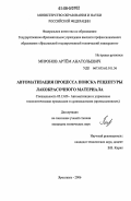 Миронов, Артём Анатольевич. Автоматизация процесса поиска рецептуры лакокрасочного материала: дис. кандидат технических наук: 05.13.06 - Автоматизация и управление технологическими процессами и производствами (по отраслям). Ярославль. 2006. 123 с.