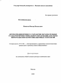 Никитин, Виктор Васильевич. Автоматизация процесса разработки образовательных стандартов профессионального образования для сферы информационно-коммуникационных технологий: дис. доктор технических наук: 05.13.06 - Автоматизация и управление технологическими процессами и производствами (по отраслям). Санкт-Петербург. 2009. 260 с.