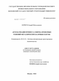 Коржун, Андрей Вячеславович. Автоматизация процесса синтеза проектных решений металлических балочных клеток: дис. кандидат технических наук: 05.13.12 - Системы автоматизации проектирования (по отраслям). Москва. 2010. 160 с.