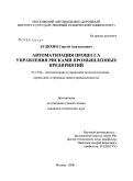 Будихин, Сергей Анатольевич. Автоматизация процесса управления рисками промышленных предприятий: дис. кандидат технических наук: 05.13.06 - Автоматизация и управление технологическими процессами и производствами (по отраслям). Москва. 2008. 117 с.