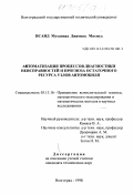 Исаид Муханнад Джамиль Махмуд. Автоматизация процессов диагностики неисправностей и прогноза остаточного ресурса узлов автомобилей: дис. кандидат технических наук: 05.13.16 - Применение вычислительной техники, математического моделирования и математических методов в научных исследованиях (по отраслям наук). Волгоград. 1998. 135 с.