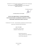 Артемьев Илья Сергеевич. Автоматизация процессов идентификации железнодорожных подвижных единиц на основе гибридных нейроиммунных моделей: дис. кандидат наук: 05.13.06 - Автоматизация и управление технологическими процессами и производствами (по отраслям). ФГБОУ ВО «Петербургский государственный университет путей сообщения Императора Александра I». 2017. 158 с.