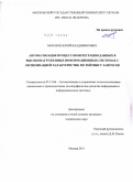 Морозов, Юрий Владимирович. Автоматизация процессов интеграции данных в высоконагруженных информационных системах с оптимизацией характеристик по рейтингу запросов: дис. кандидат технических наук: 05.13.06 - Автоматизация и управление технологическими процессами и производствами (по отраслям). Москва. 2011. 160 с.