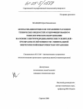 Знамцев, Юрий Михайлович. Автоматизация процессов управления расходом технических жидкостей в гидрофицированном технологическом оборудовании на основе электрогидродинамических усилителей - преобразователей мощности с минимальной энергетической избыточностью управления: дис. кандидат технических наук: 05.13.06 - Автоматизация и управление технологическими процессами и производствами (по отраслям). Саратов. 2004. 252 с.