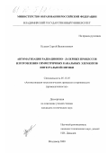 Кудаев, Сергей Валентинович. Автоматизация радиационно-лазерных процессов изготовления симметричных канальных элементов интегральной оптики: дис. кандидат технических наук: 05.13.07 - Автоматизация технологических процессов и производств (в том числе по отраслям). Владимир. 2000. 241 с.