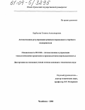 Барбасова, Татьяна Александровна. Автоматизация регулирования режимов пароводяного струйного подогревателя: дис. кандидат технических наук: 05.13.06 - Автоматизация и управление технологическими процессами и производствами (по отраслям). Челябинск. 2004. 158 с.