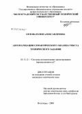 Орлова, Юлия Александровна. Автоматизация семантического анализа текста технического задания: дис. кандидат технических наук: 05.13.12 - Системы автоматизации проектирования (по отраслям). Волгоград. 2008. 228 с.