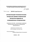 Маврин, Андрей Борисович. Автоматизация технологических процессов химико-термической обработки изделий на промышленных предприятиях: дис. кандидат технических наук: 05.13.06 - Автоматизация и управление технологическими процессами и производствами (по отраслям). Москва. 2008. 124 с.
