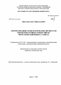 Михалев, Олег Николаевич. Автоматизация технологических процессов обработки точных отверстий на многооперационных станках: дис. кандидат технических наук: 05.13.06 - Автоматизация и управление технологическими процессами и производствами (по отраслям). Братск. 2008. 241 с.