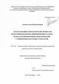 Духанов, Алексей Валентинович. Автоматизация технологических процессов подготовки высококвалифицированных кадров в области компьютерного моделирования с применением облачных технологий: дис. кандидат наук: 05.13.06 - Автоматизация и управление технологическими процессами и производствами (по отраслям). Санкт-Петербург. 2016. 322 с.