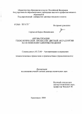 Горенский, Борис Михайлович. Автоматизация технологических процессов цветной металлургии на основе имитационных моделей: дис. доктор технических наук: 05.13.06 - Автоматизация и управление технологическими процессами и производствами (по отраслям). Красноярск. 2004. 354 с.