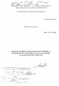 Макаров, Руслан Ильич. Автоматизация технологического процесса производства листового стекла на основе математических моделей: дис. доктор технических наук: 05.13.07 - Автоматизация технологических процессов и производств (в том числе по отраслям). Владимир. 1998. 353 с.