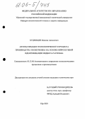 Кудрявцев, Максим Алексеевич. Автоматизация технологического процесса производства полиэтилена на базе нейросетевой идентификации индекса расплава: дис. кандидат технических наук: 05.13.06 - Автоматизация и управление технологическими процессами и производствами (по отраслям). Уфа. 2005. 164 с.