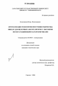 Колесников, Игорь Вячеславович. Автоматизация технологии получения гидроксида никеля для щелочных аккумуляторов с высокими эксплуатационными характеристиками: дис. кандидат технических наук: 02.00.05 - Электрохимия. Саратов. 2006. 129 с.