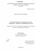 Ермакова, Ольга Павловна. Автоматизация учета и контроля расхода дизельного топлива на подвижном составе: дис. кандидат технических наук: 05.13.06 - Автоматизация и управление технологическими процессами и производствами (по отраслям). Москва. 2006. 208 с.