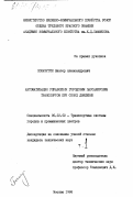Поначугин, Виктор Александрович. Автоматизация управления городским пассажирским транспортом при сбоях движения.: дис. : 00.00.00 - Другие cпециальности. Москва. 1986. 235 с.