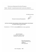 Малышев, Александр Владимирович. Автоматизация управления проектированием плёночных аттенюаторов и резисторов: дис. кандидат технических наук: 05.13.06 - Автоматизация и управление технологическими процессами и производствами (по отраслям). Санкт-Петербург. 2000. 212 с.