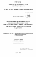 Шуклин, Игорь Игоревич. Автоматизация управления процесса поверхностной термодиффузии межсоединений многослойных печатных плат при обеспечении требуемых параметров надёжности: дис. кандидат технических наук: 05.13.06 - Автоматизация и управление технологическими процессами и производствами (по отраслям). Курск. 2006. 158 с.