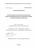 Тагирова, Клара Фоатовна. Автоматизация управления технологическим процессом добычи нефти из малодебитных скважин на основе динамических моделей: дис. доктор технических наук: 05.13.06 - Автоматизация и управление технологическими процессами и производствами (по отраслям). Новокузнецк. 2008. 389 с.