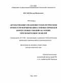 Нугаев, Ильдар Фидаилевич. Автоматизация управления технологическим процессом формирования сложных профилей нефтегазовых скважин на основе прогнозирующих моделей: дис. доктор технических наук: 05.13.06 - Автоматизация и управление технологическими процессами и производствами (по отраслям). Уфа. 2010. 335 с.