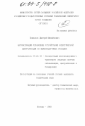 Поменков, Дмитрий Михайлович. Автоматизация управления устройствами электрической централизации на железнодорожных станциях: дис. кандидат технических наук: 05.22.08 - Управление процессами перевозок. Москва. 1998. 192 с.